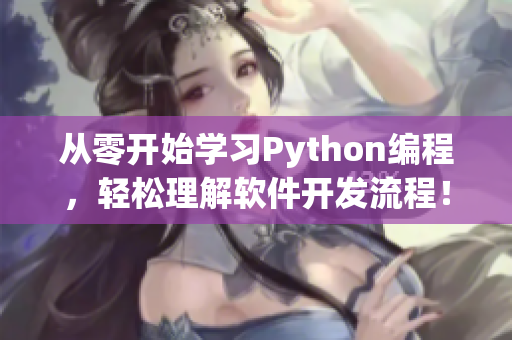 从零开始学习Python编程，轻松理解软件开发流程！