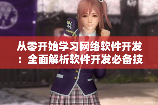 从零开始学习网络软件开发：全面解析软件开发必备技能！
