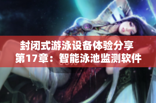 封闭式游泳设备体验分享 第17章：智能泳池监测软件