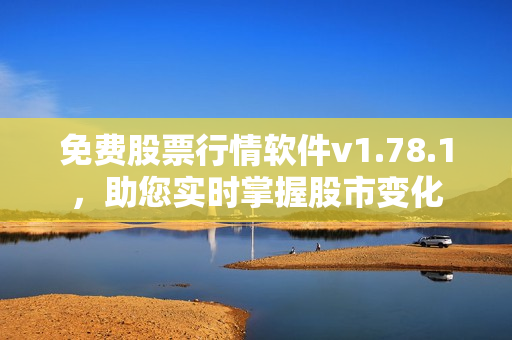 免费股票行情软件v1.78.1，助您实时掌握股市变化