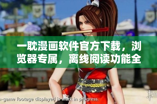 一耽漫画软件官方下载，浏览器专属，离线阅读功能全新升级