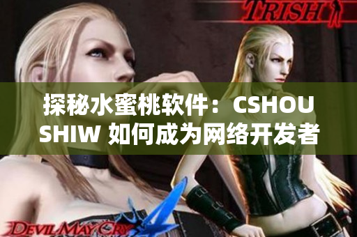 探秘水蜜桃软件：CSHOUSHIW 如何成为网络开发者的得力助手