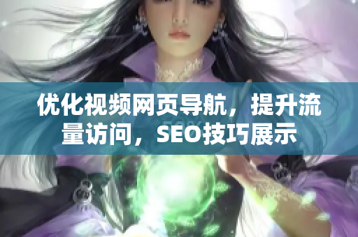 优化视频网页导航，提升流量访问，SEO技巧展示