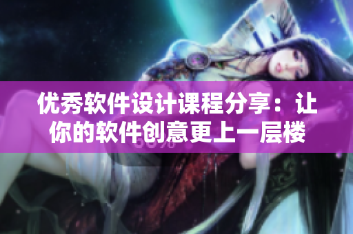 优秀软件设计课程分享：让你的软件创意更上一层楼