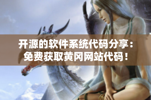 开源的软件系统代码分享：免费获取黄冈网站代码！