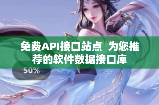 免费API接口站点  为您推荐的软件数据接口库