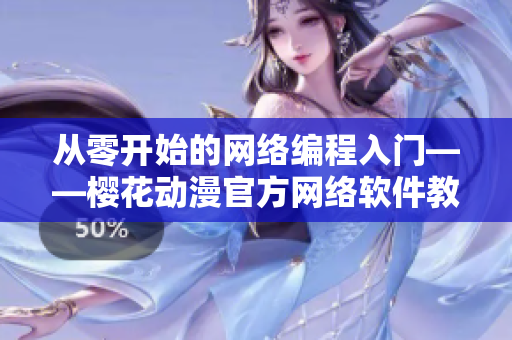 从零开始的网络编程入门——樱花动漫官方网络软件教程