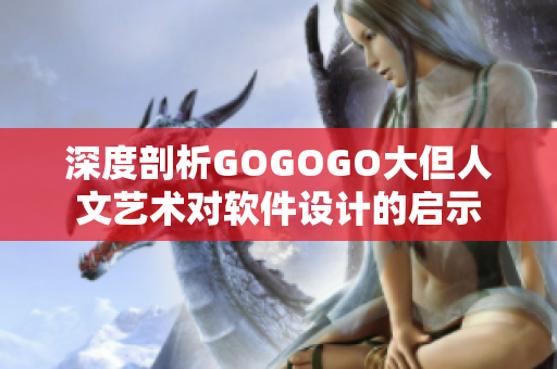 深度剖析GOGOGO大但人文艺术对软件设计的启示