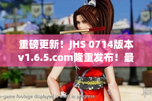 重磅更新！JHS 0714版本v1.6.5.com隆重发布！最新工具等你来体验！
