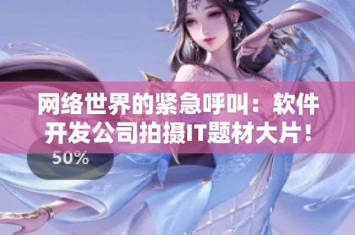 网络世界的紧急呼叫：软件开发公司拍摄IT题材大片！