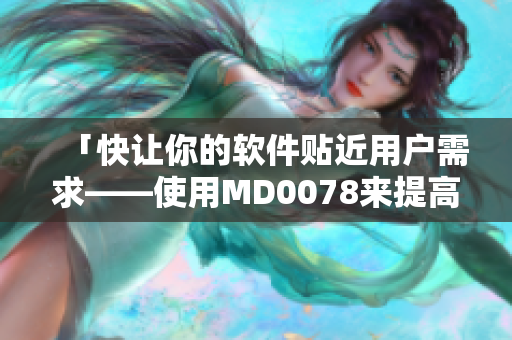「快让你的软件贴近用户需求——使用MD0078来提高您的软件设计」