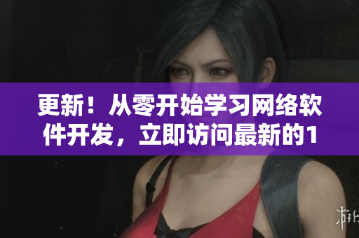 更新！从零开始学习网络软件开发，立即访问最新的1688网站入口页面