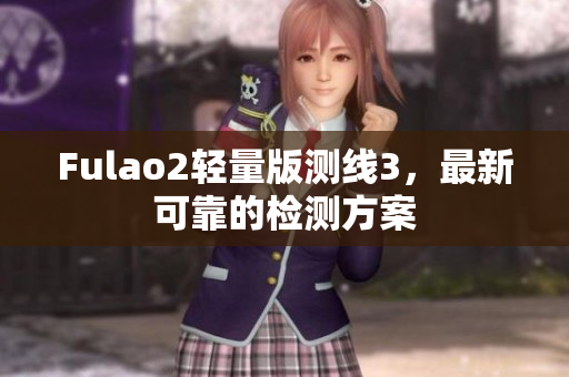 Fulao2轻量版测线3，最新可靠的检测方案