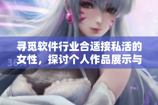 寻觅软件行业合适接私活的女性，探讨个人作品展示与营销技巧