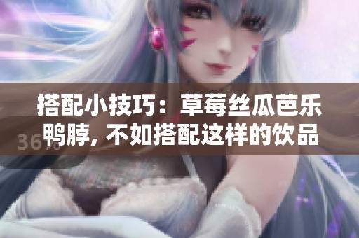 搭配小技巧：草莓丝瓜芭乐鸭脖, 不如搭配这样的饮品！——奶茶