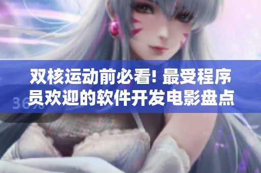 双核运动前必看! 最受程序员欢迎的软件开发电影盘点