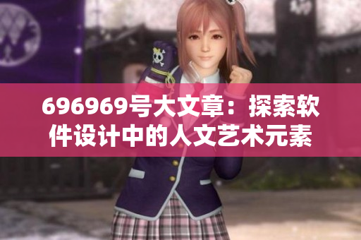 696969号大文章：探索软件设计中的人文艺术元素