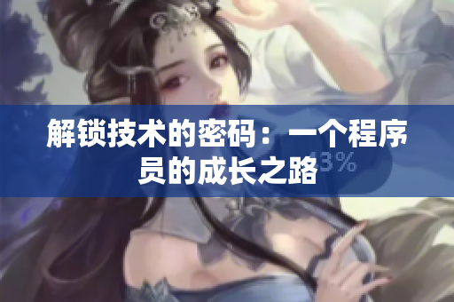 解锁技术的密码：一个程序员的成长之路
