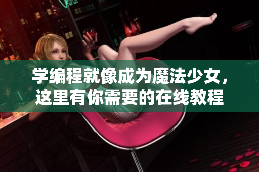 学编程就像成为魔法少女，这里有你需要的在线教程