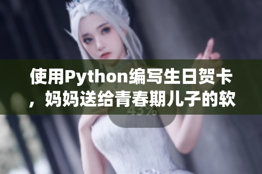 使用Python编写生日贺卡，妈妈送给青春期儿子的软件生日礼物