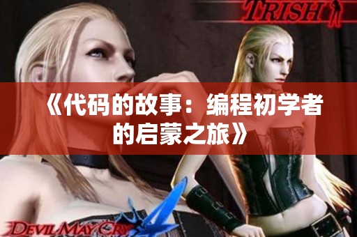 《代码的故事：编程初学者的启蒙之旅》