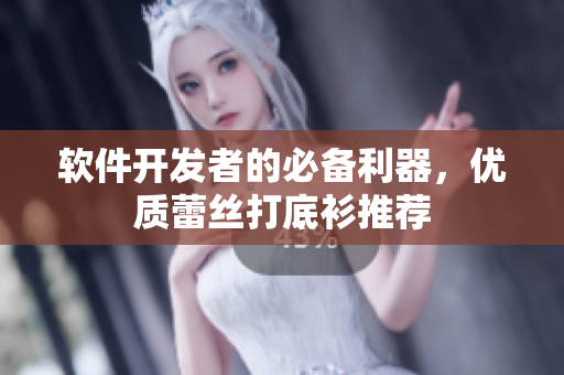 软件开发者的必备利器，优质蕾丝打底衫推荐