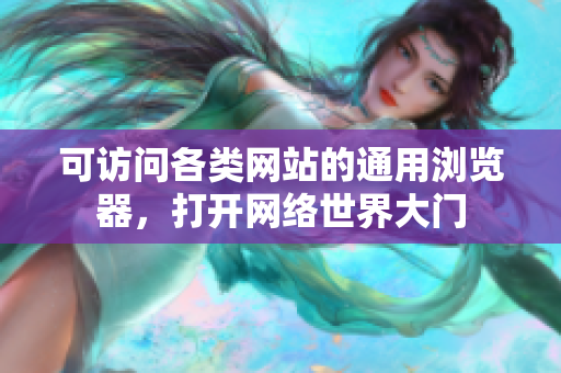 可访问各类网站的通用浏览器，打开网络世界大门