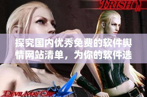 探究国内优秀免费的软件舆情网站清单，为你的软件选择提供参考