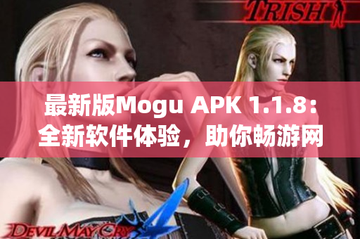 最新版Mogu APK 1.1.8：全新软件体验，助你畅游网络世界