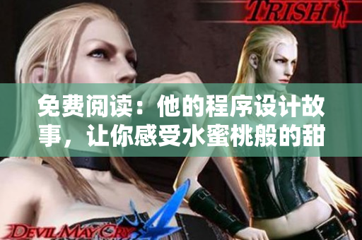 免费阅读：他的程序设计故事，让你感受水蜜桃般的甜蜜创意