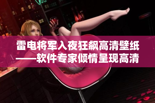 雷电将军入夜狂飙高清壁纸——软件专家倾情呈现高清飙车壁纸