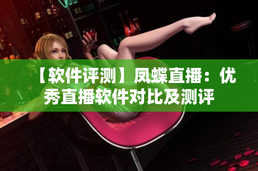 【软件评测】凤蝶直播：优秀直播软件对比及测评