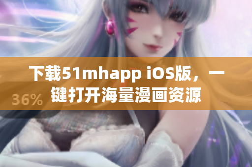下载51mhapp iOS版，一键打开海量漫画资源