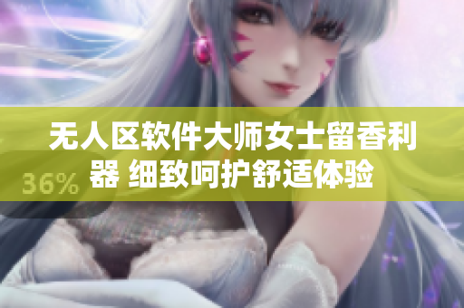 无人区软件大师女士留香利器 细致呵护舒适体验