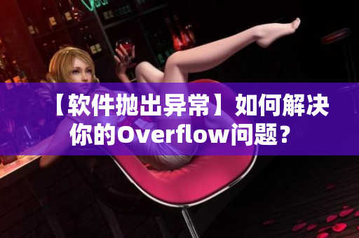 【软件抛出异常】如何解决你的Overflow问题？