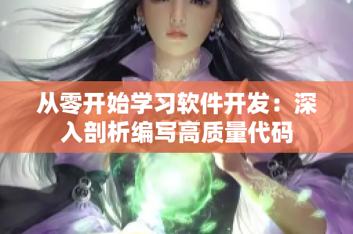 从零开始学习软件开发：深入剖析编写高质量代码