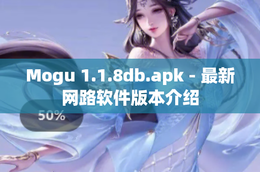 Mogu 1.1.8db.apk - 最新网路软件版本介绍