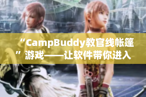 “CampBuddy教官线帐篷”游戏——让软件带你进入虚拟露营世界！
