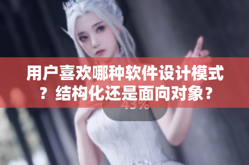 用户喜欢哪种软件设计模式？结构化还是面向对象？