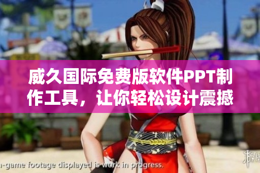 威久国际免费版软件PPT制作工具，让你轻松设计震撼演示稿