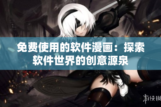 免费使用的软件漫画：探索软件世界的创意源泉