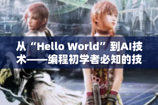 从“Hello World”到AI技术——编程初学者必知的技巧和工具