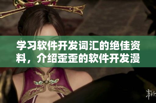 学习软件开发词汇的绝佳资料，介绍歪歪的软件开发漫画书