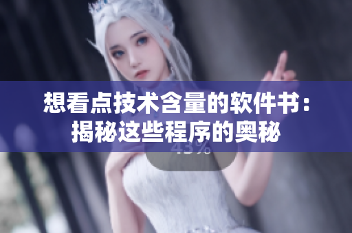 想看点技术含量的软件书：揭秘这些程序的奥秘