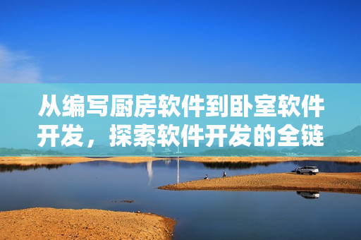从编写厨房软件到卧室软件开发，探索软件开发的全链路