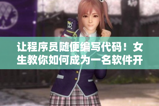 让程序员随便编写代码！女生教你如何成为一名软件开发者