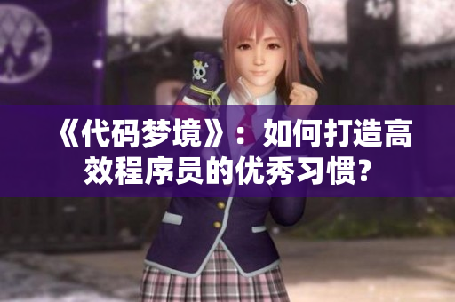 《代码梦境》：如何打造高效程序员的优秀习惯？