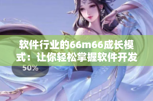 软件行业的66m66成长模式：让你轻松掌握软件开发必备技能