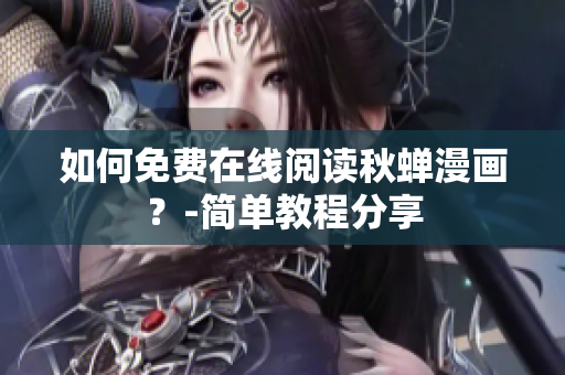 如何免费在线阅读秋蝉漫画？-简单教程分享