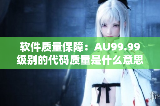 软件质量保障：AU99.99级别的代码质量是什么意思？